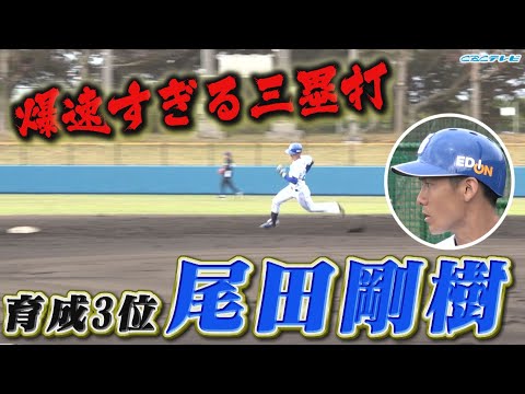 速すぎる…爆速三塁打！新秘密兵器なるか…育成３位 尾田剛樹の俊足をご覧あれ!!【2024中日ドラゴンズキャンプ2月7日】