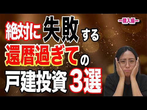 【要注意】還暦を過ぎて戸建投資をスタートされる方、これだけはお薦めしません。なぜでしょうか？？ぜひ最後までご視聴下さい‼答えが分かります‼