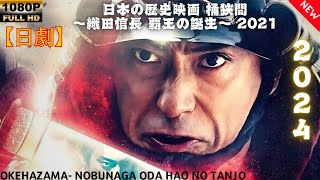 【日劇】 桶狭間～織田信長 覇王の誕生～ 2021 【日本の歴史映画】| [Japanese drama] Okehazama- Nobunaga Oda hao no Tanjo 2021