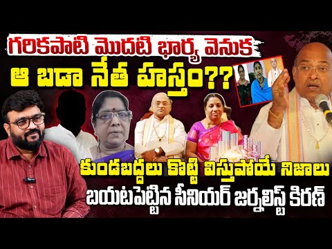 గరికపాటి మొదటి భార్య వెనుకఆ బడా నేత హస్తం?? ! || CM Revanth Reddy Serious On Garikapati Controversy