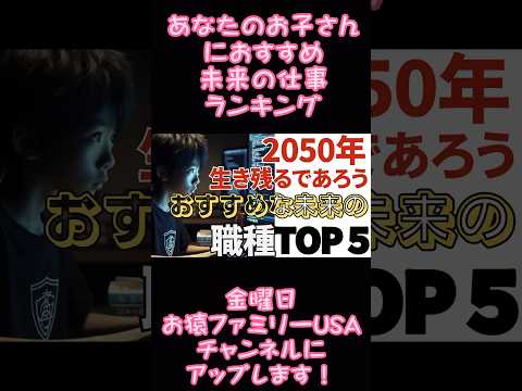 【知らんと損！】2050年：あなたのお子さんにおすすめ職種ランキング