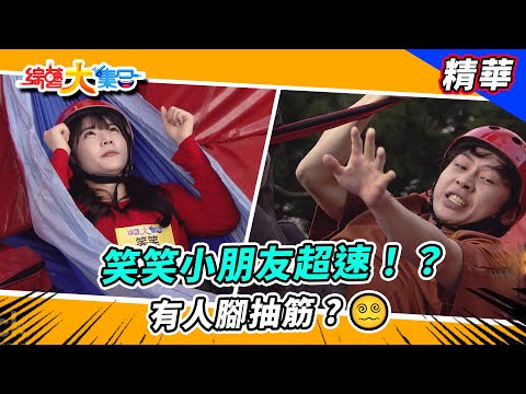 【笑笑小朋友超速？怎麼有人腳抽筋😵‍💫】🌄綜藝大集合 精華  @FTV_Show