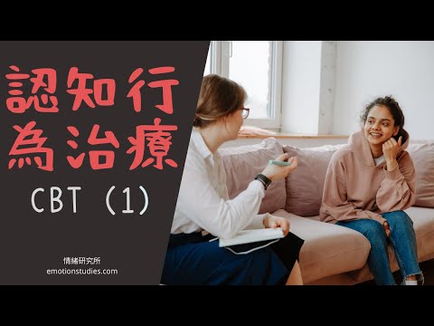 【情緒】認知行為治療 CBT（1）焦慮症/抑鬱症｜思想影響情緒｜Sadhguru