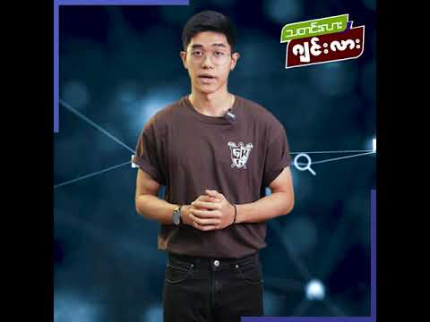 တစ်မိနစ်အတွင်း သတင်းဂျင်း (26 December 2024)