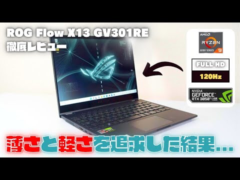 「ROG Flow X13 GV301RE」レビュー：薄さと軽さにこだわったハイパフォーマンスノートPCがすごい...！