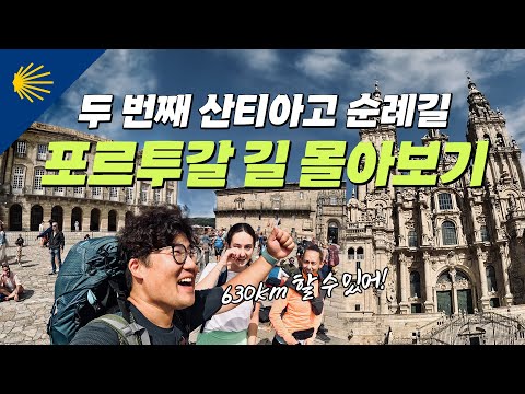 두 번째 걷는 산티아고 순례길 : 포르투갈 순례길 몰아보기 (리스본 출발 630km)