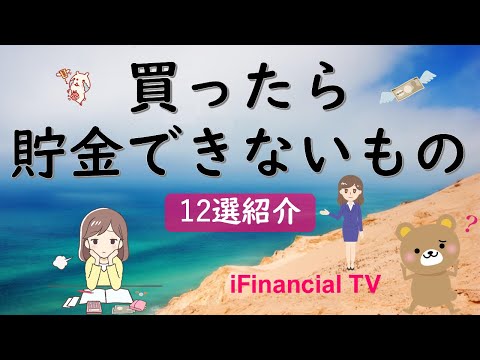 【お金が減る】貯金したい人が買ってはいけないもの（12選）