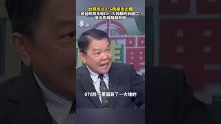 黃徵輝：076就是為兩栖作戰而生，複雜程度超越航母。