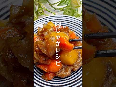 【簡単レシピ】ほっこり美味しい肉じゃがレシピ #shorts