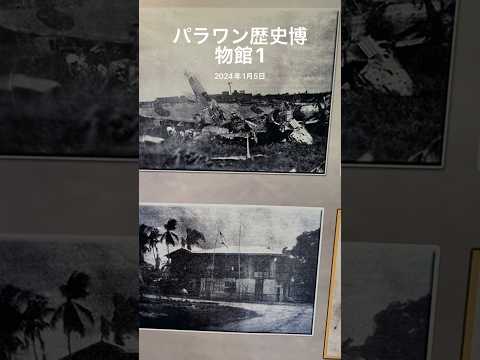☆🇵🇭フィリピン•パラワン遺産歴史博物館①。#パラワン島 #博物館 #palawan #プエルトプリンセサ#第二次世界大戦#フィリピン#フィリピン観光