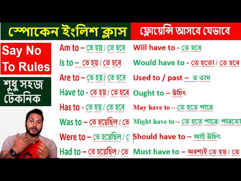 স্পোকেন ইংলিশ ক্লাস । Bengali to English Translation Trick। Spoken English with All Semi Modal Verbs