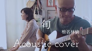 椎名林檎　旬　Ringo Sheena　“Season”　Acoustic cover