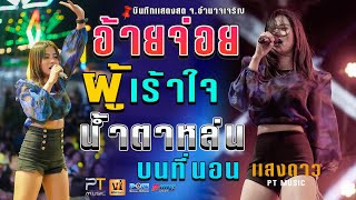 อ้ายจ่อยผู้เร้าใจ+เเม่ฮ้างน้อย+น้ำตาหล่นบนที่นอน - แสงดาว พิมมะศรี PTmusic #เเสดงสดอำนาจเจริญ