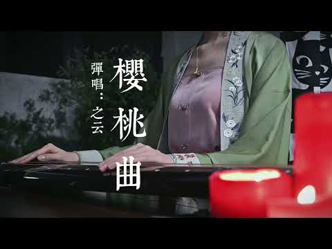 《樱桃曲》古琴弹唱，这版只用了泛音。定弦还是慢三，我整体降了半音，喜欢的琴友自己扒一下哈。因为无谱子#古琴 #传统文化 #满江红#樱桃曲