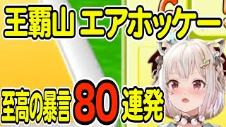 【葉山舞鈴】王覇山 至高の暴言80連発【エアホッケー】