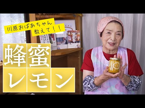 はちみつレモン　恵美子さんの料理帖　川原おばあちゃんの知恵袋