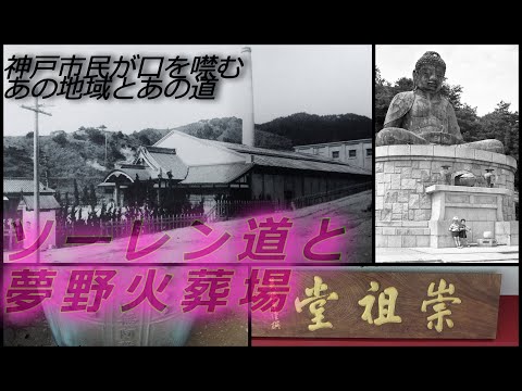 【裏神戸探検隊!】ソーレン道と夢野火葬場 ”神戸市民が口を噤むあの地域とあの道”黄泉の国への一方通行～会下山幼稚園・丸山の小学生の遊び場「水晶山と水無池」の歴史（神戸市兵庫区・長田区・北区）#神戸空襲