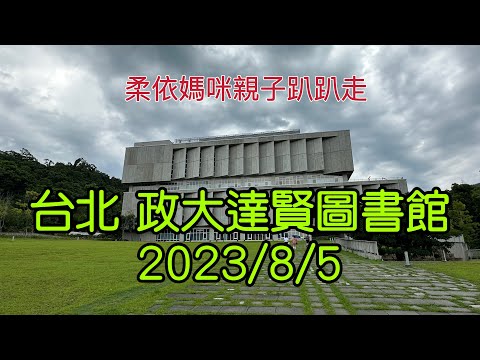 台北  政大達賢圖書館 2023/8/5