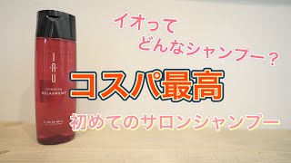 【格安サロン専売品シャンプー】イオシャンプー 頭皮に優しいシリコンフリーシャンプー