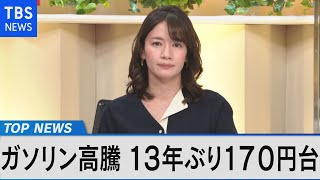 原油価格高騰 消費への影響は ～ウクライナ情勢や価格抑制策の効果は？～【Bizスクエア】