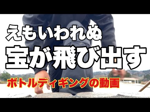 ビックリする宝探しの動画 2023【ボトルディギング】67