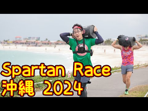 【 Spartan race沖縄2024】海が綺麗すぎた沖縄でSuper  competitive出走【スパルタンレース】