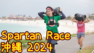 【 Spartan race沖縄2024】海が綺麗すぎた沖縄でSuper  competitive出走【スパルタンレース】