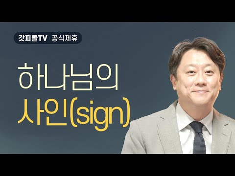 사인(Sign) - 이태재 목사 설교 순전한교회 : 갓피플TV [공식제휴]