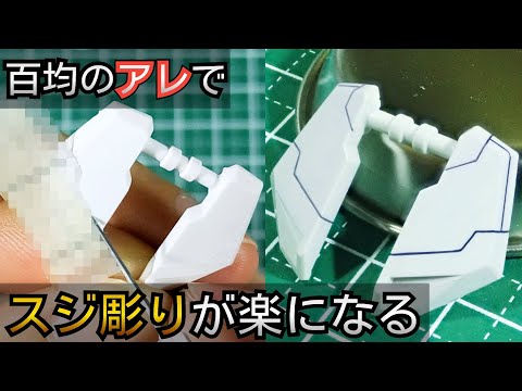 スジ彫りが楽になる百均アイテムを使ったガンプラ製作テクニック