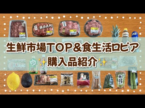 ✨生鮮市場TOP＊食生活ロピア購入品紹介✨