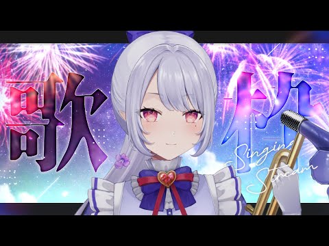 【#歌枠 】復活！！明日から生き抜くための歌枠。【Vsinger/個人Vtuber/愛蕾】