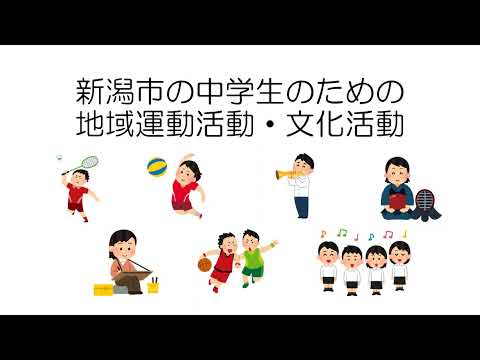 新潟市の中学生のための地域運動活動・文化活動