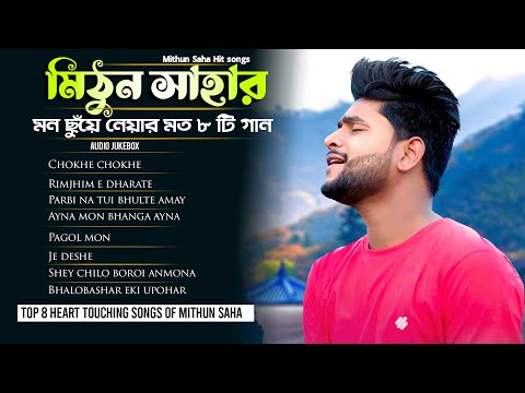 মিঠুন সাহার মন ছুঁয়ে নেয়ার মত ৮ টি গান | Audio Jukebox | Live Stream