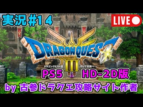 【PS5版ドラクエ3 HD-2D版実況#14 】超古参ドラクエ攻略サイト管理人が新要素重視プレイ！【Vtuber】