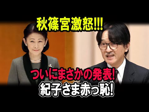 秋篠宮激怒...ついにまさかの発表!!紀子さま赤っ恥!!