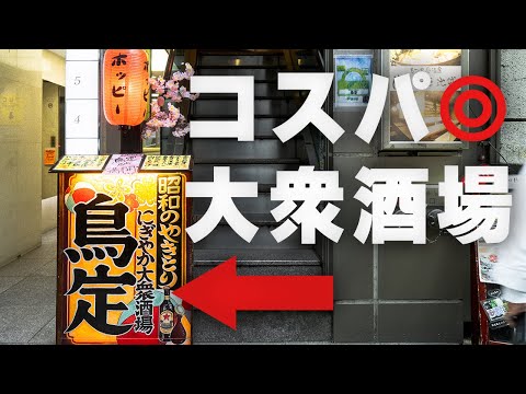 【池袋☆4.3】すぐに満席、コスパ◎の大衆居酒屋。鯵のメンチカツと高菜チャーハンをホッピーで。池袋　鳥定