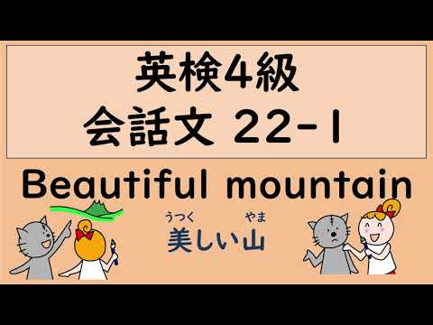 Kitty catと楽しく英検4級対策　中２レベル英語　【Step4 Dialog】 ２２！ 　小学生低学年から楽しく始める英検対策　聞き流し聞き慣れ文を読めるようになるまで繰り返そう。