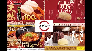 【回転寿司スシロー期間限定】天然赤海老100円！赤シャリを使った特別キャンペーン 抹茶パフェなど Sushi Ramen, Japan