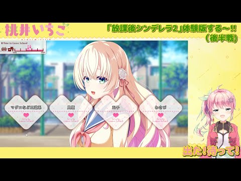 【体験版】「放課後シンデレラ2」見せられないよ♡【後半戦】