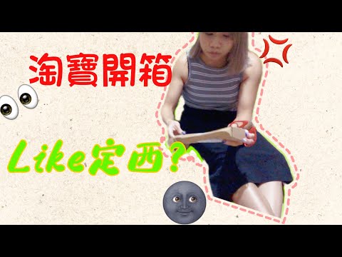 【淘寶開箱】係咪西多過Like？