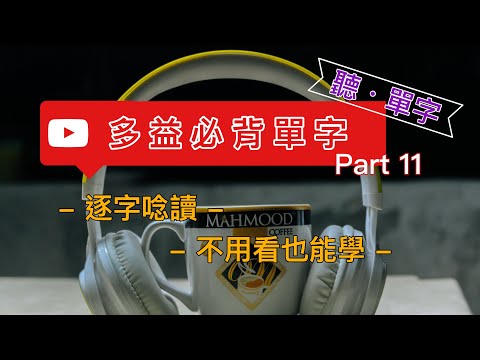 [聽·單字]多益必背 Part11 :逐字唸讀不用看也能學||每次30個單字利用閒暇時間增加單字量