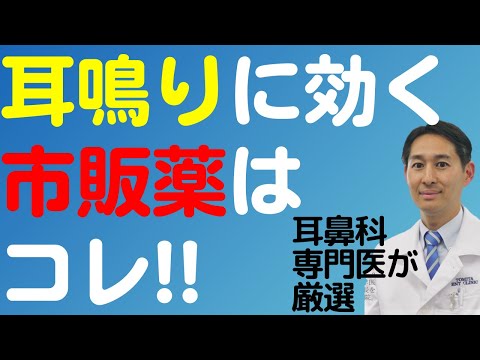 知らないと損する耳鳴り市販薬