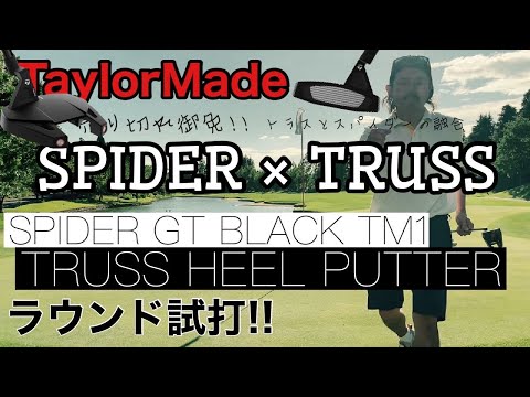 【トラスパター】 7/15発売 スパイダーGT ブラックTM1トラスヒールパターをラウンドで打ってみました!