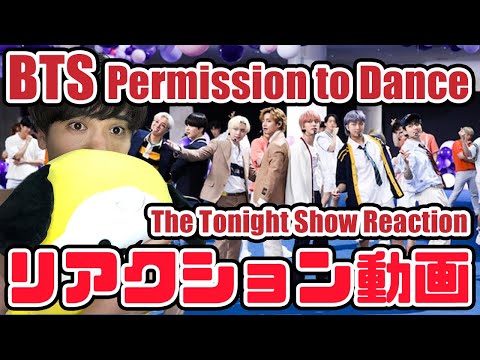 【BTS】Permission to Dance The Tonight Showリアクション動画【reaction】