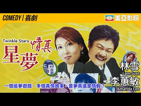 李蕙敏 林雪 整蛊真人秀｜星夢情真 (Twinkle Stars)｜李蕙敏、林雪、葉佩雯、陳穎妍、林超榮｜粵語中英字｜2005｜美亞影院 Cinema Mei Ah