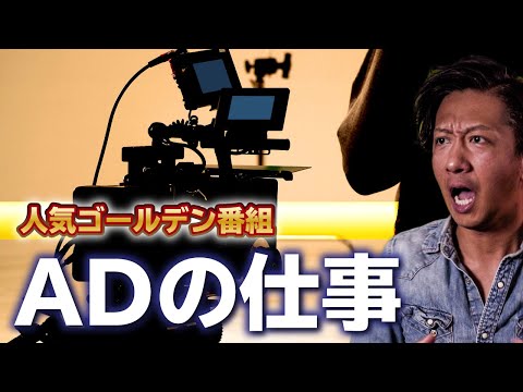 ADの仕事【前編】人気ゴールデン番組 元アシスタントディレクターの経験談