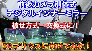 かぶせ式から交換式に！50プリウスにデジタルインナーインナーミラー取付け！タイムラプス駐車中監視機能 ドライブレコーダー UR11X