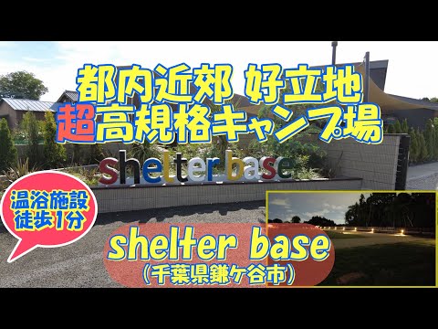 【超高規格キャンプ場】shelter base（千葉県鎌ケ谷市）紹介