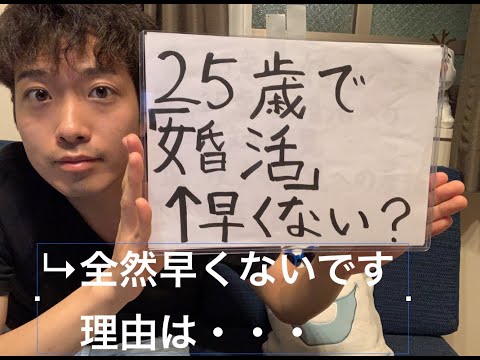 婚活開始は早い方が良い！【1年で婚活】【予算100万円】〜「25歳で婚活は早くない？」という意見について〜