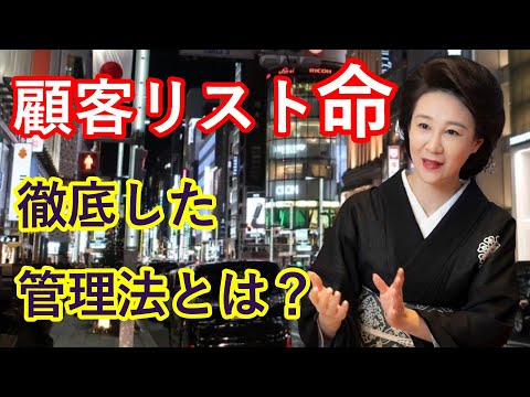 【顧客リスト】想像以上だった銀座クラブななえママの顧客リスト管理法とは？【切り抜きch】